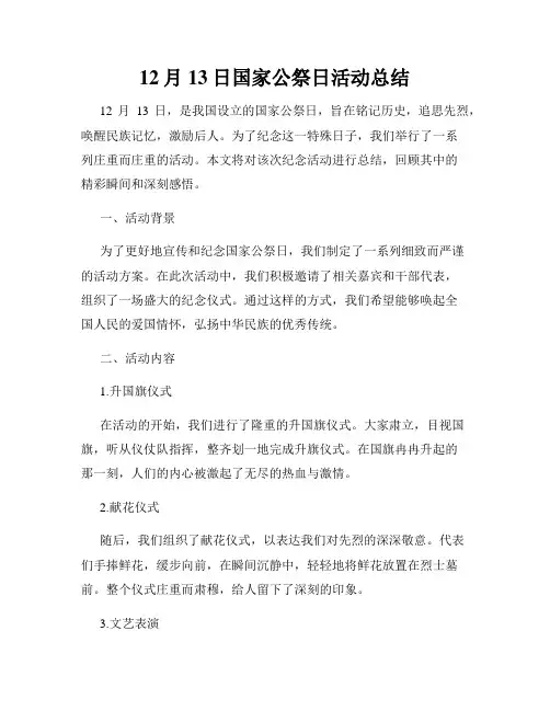 12月13日国家公祭日活动总结