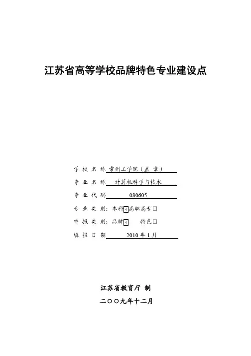 江苏省高等学校品牌特色专业建设点