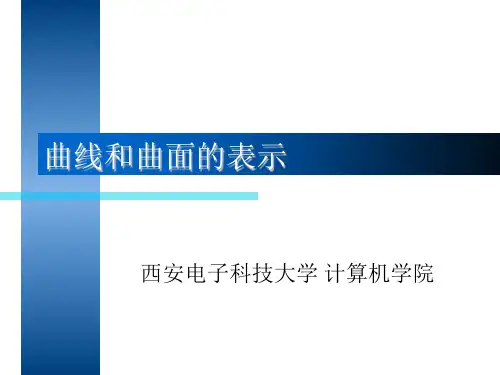 计算机图形学 曲线和曲面 算法