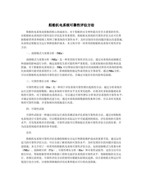 船舶机电系统可靠性评估方法