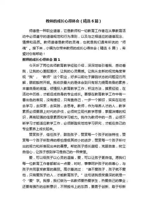 教师的成长心得体会（精选6篇）