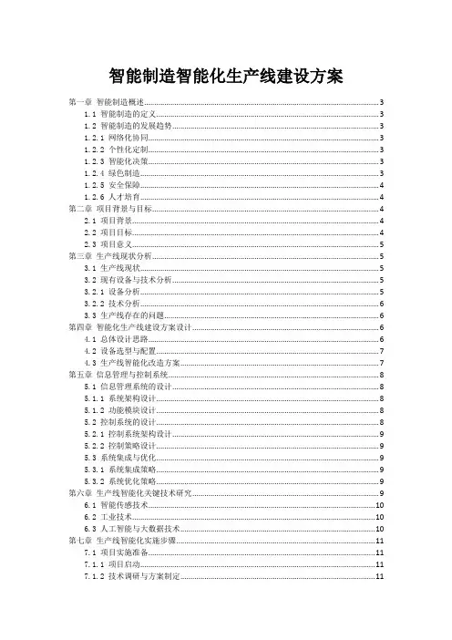 智能制造智能化生产线建设方案