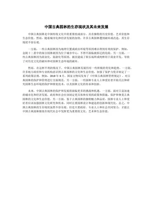 中国古典园林的生存现状及其未来发展