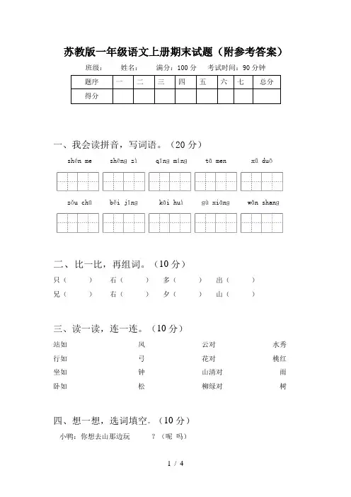 苏教版一年级语文上册期末试题(附参考答案)