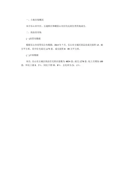2014年8月乐山市主城区房地产市场简报