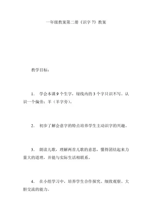一年级教案第二册《识字7》教案