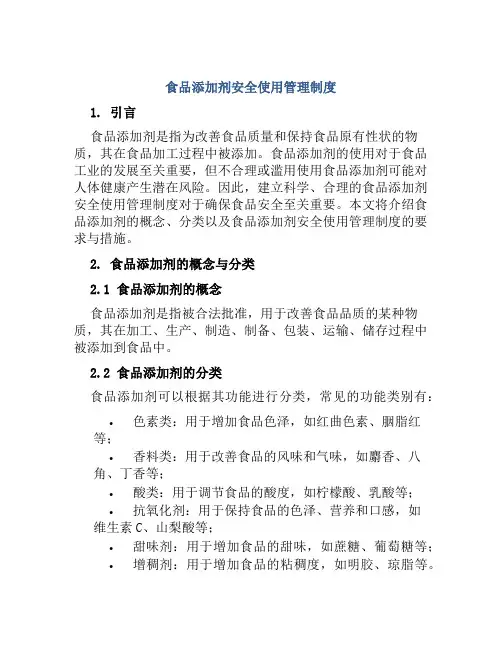 食品添加剂安全使用管理制度