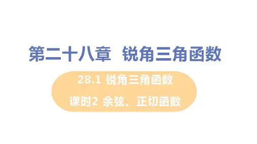 人教版九年级下册数学 第二十六章 28.1课时2 余弦、正切函数 教学课件