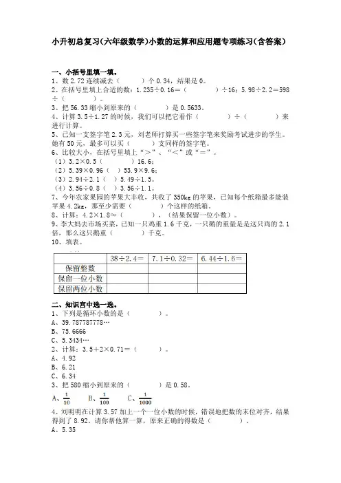 小升初总复习(六年级数学)小数的运算和应用题专项练习(含答案)