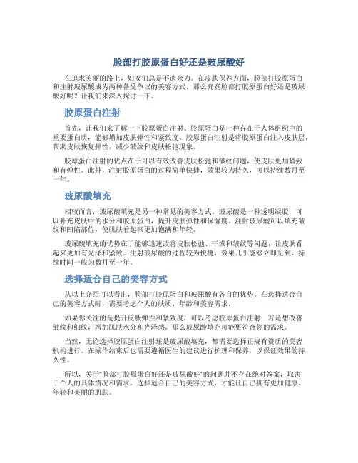 脸部打胶原蛋白好还是玻尿酸好