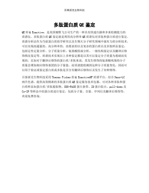 多肽蛋白质QE鉴定
