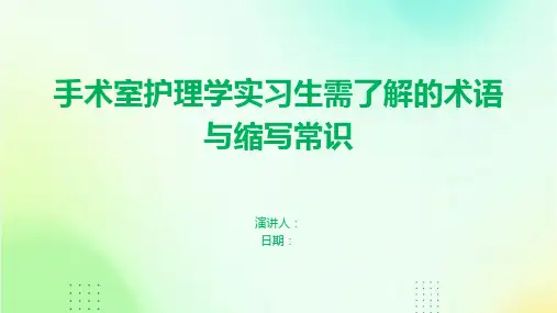手术室护理学实习生需了解的术语与缩写常识