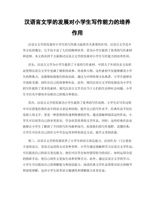 汉语言文学的发展对小学生写作能力的培养作用