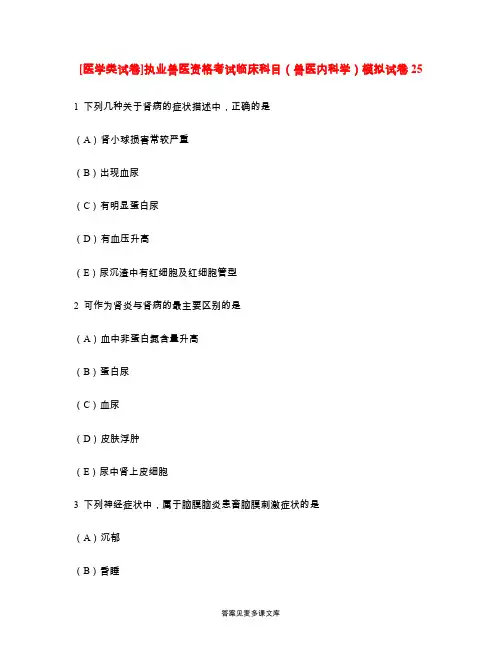 [医学类试卷]执业兽医资格考试临床科目(兽医内科学)模拟试卷25.doc