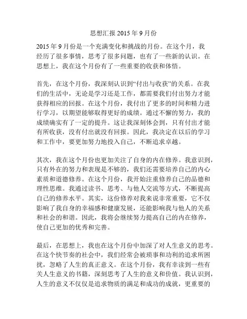 思想汇报2015年9月份