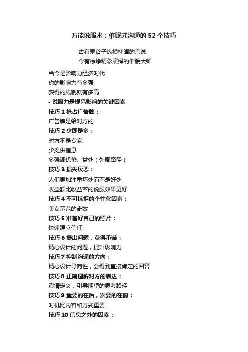 万能说服术：催眠式沟通的52个技巧