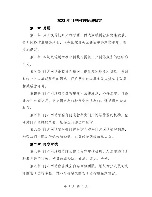 2023年门户网站管理规定