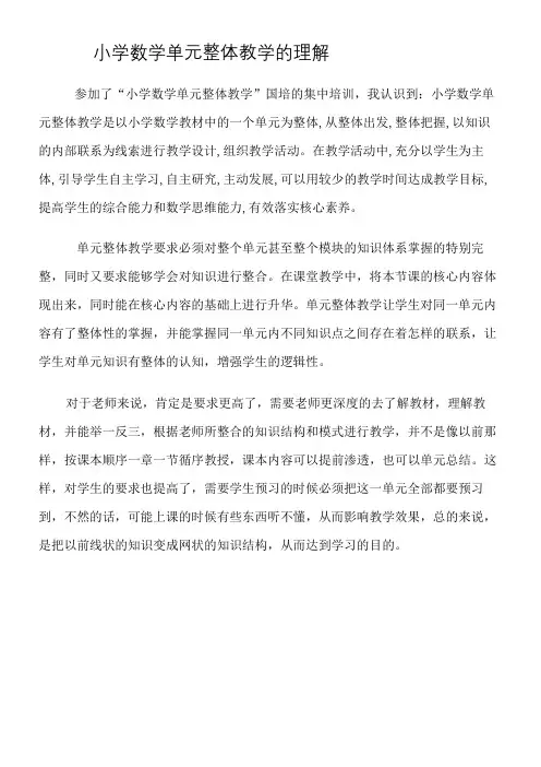小学数学单元整体教学的理解
