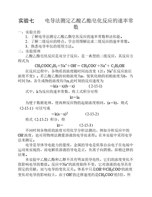 电导法测定乙酸乙酯皂化反    应的速率常数