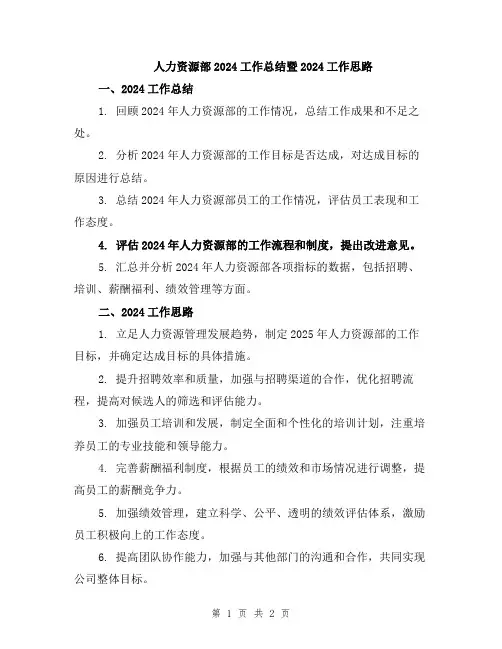 人力资源部2024工作总结暨2024工作思路