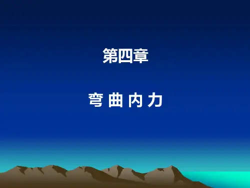 《材料力学》第四章 弯曲内力