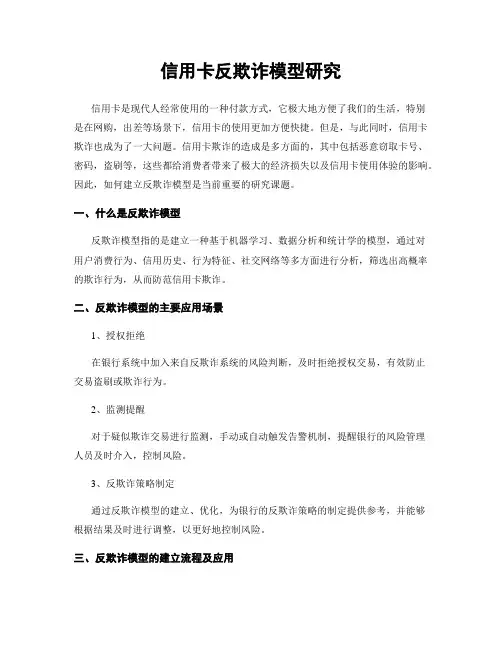 信用卡反欺诈模型研究