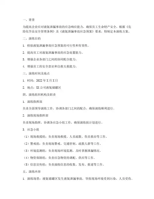 液氨泄漏应急预案演练