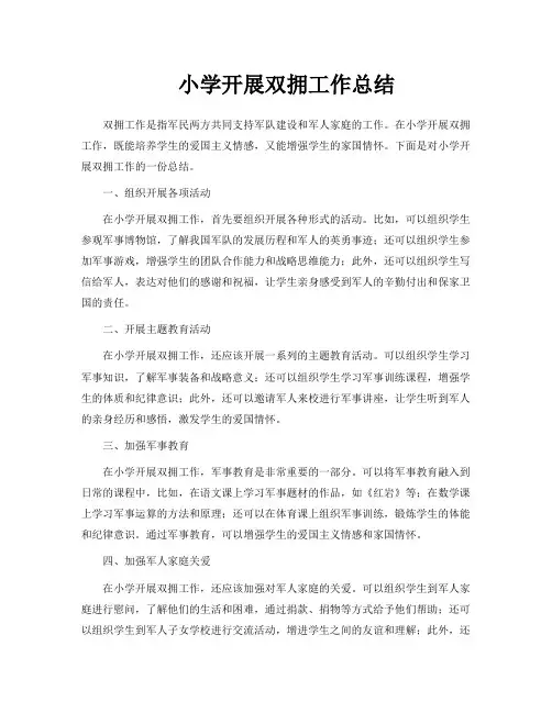 小学开展双拥工作总结