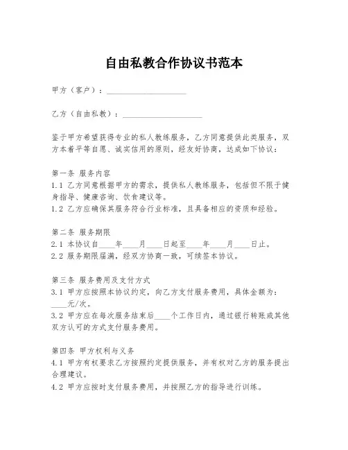 自由私教合作协议书范本