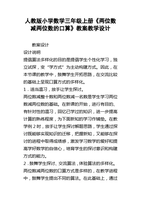 人教版小学数学三年级上册两位数减两位数的口算教案教学设计