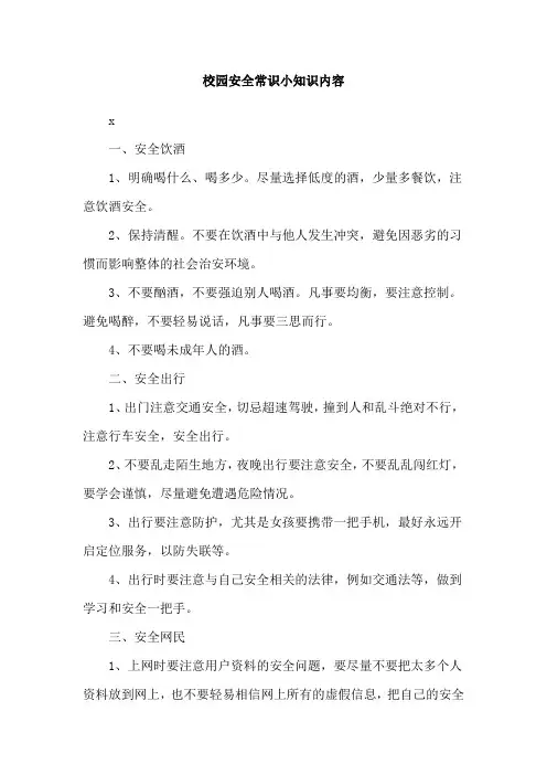 校园安全常识小知识内容