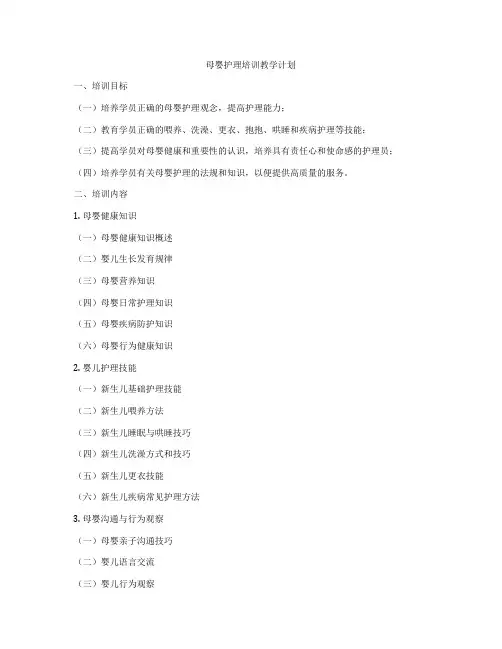 母婴护理培训教学计划