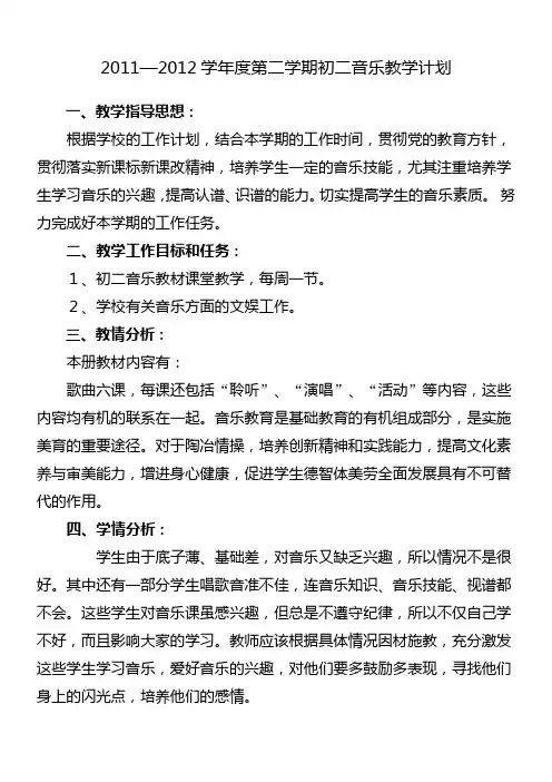 2011—2012学年度第二学期初二音乐教学计划