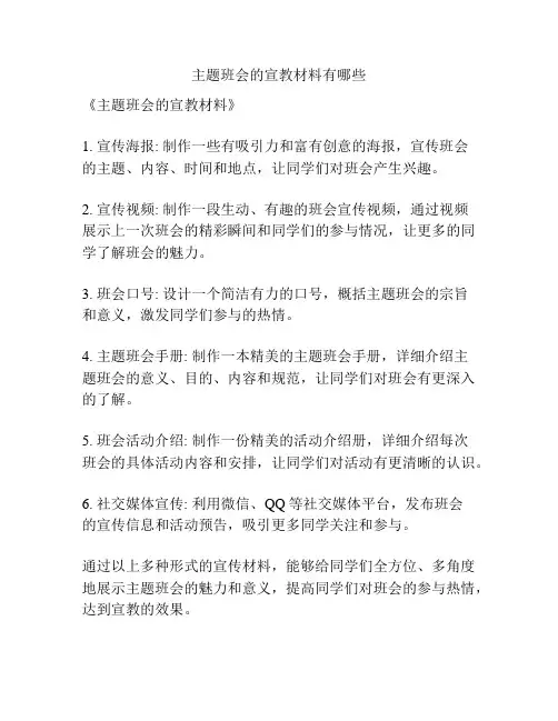主题班会的宣教材料有哪些