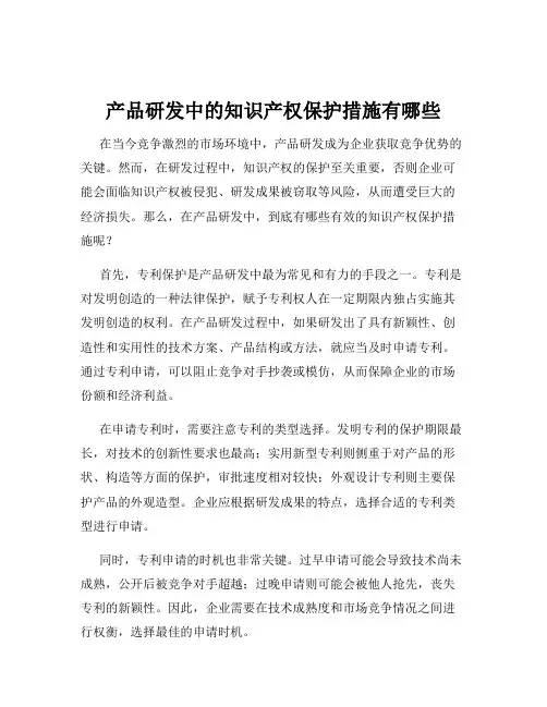 产品研发中的知识产权保护措施有哪些