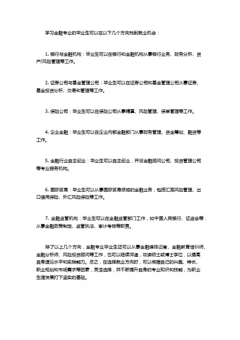 学金融有哪些就业方向