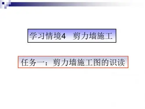 任务一：剪力墙施工图的识读