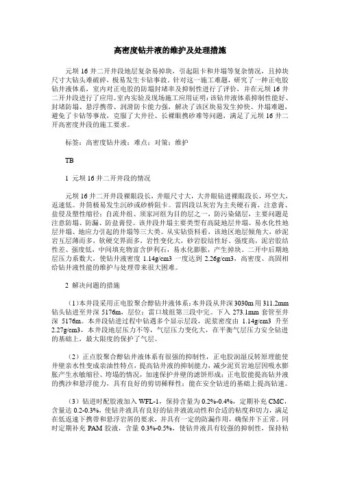 高密度钻井液的维护及处理措施