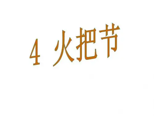 4 火把节 课件