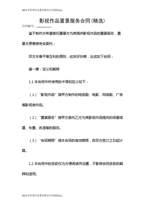 2024影视作品置景服务合同(精选)