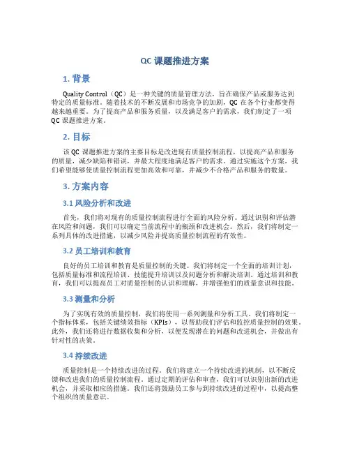 QC课题推进方案