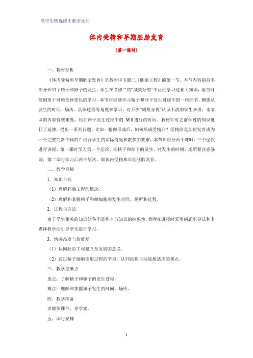 高中生物选修3优质教学设计15：3.1 体内受精和早期胚胎发育 教案