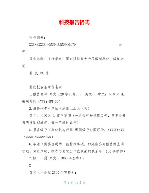 科技报告格式