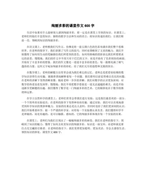 绚丽多彩的课堂作文600字