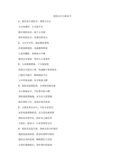 消防安全儿歌4行