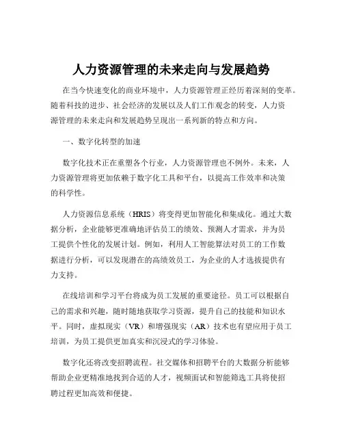 人力资源管理的未来走向与发展趋势