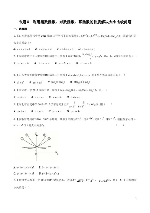 专题08 利用指数函数、对数函数、幂函数的性质解决大小比较问题- 高一数学特色专题训练(原卷版)