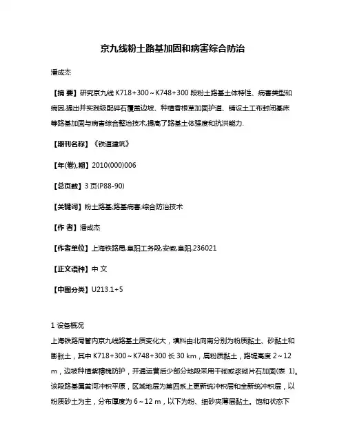 京九线粉土路基加固和病害综合防治