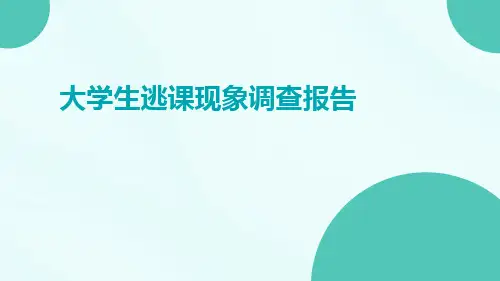 大学生逃课现象调查报告