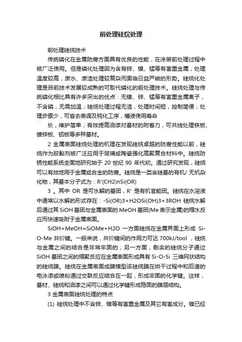 前处理硅烷处理